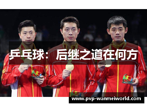 乒乓球：后继之道在何方