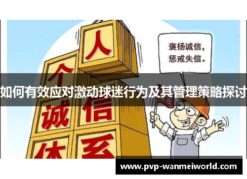 如何有效应对激动球迷行为及其管理策略探讨