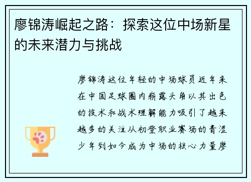 廖锦涛崛起之路：探索这位中场新星的未来潜力与挑战