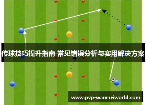 传球技巧提升指南 常见错误分析与实用解决方案