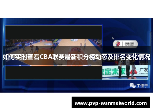 如何实时查看CBA联赛最新积分榜动态及排名变化情况