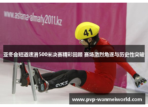 亚冬会短道速滑500米决赛精彩回顾 赛场激烈角逐与历史性突破