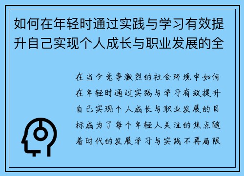 如何在年轻时通过实践与学习有效提升自己实现个人成长与职业发展的全面规划