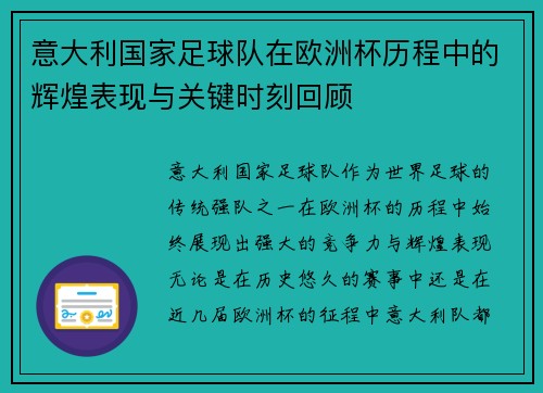 意大利国家足球队在欧洲杯历程中的辉煌表现与关键时刻回顾