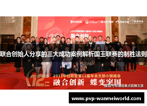 联合创始人分享的三大成功案例解析国王联赛的制胜法则