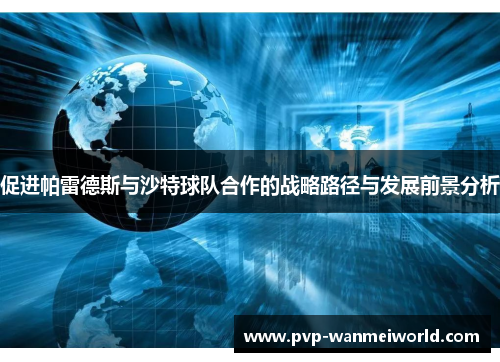 促进帕雷德斯与沙特球队合作的战略路径与发展前景分析