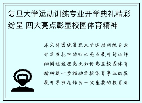 复旦大学运动训练专业开学典礼精彩纷呈 四大亮点彰显校园体育精神