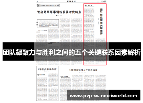 团队凝聚力与胜利之间的五个关键联系因素解析