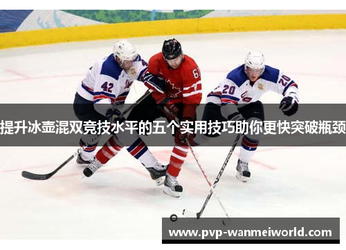 提升冰壶混双竞技水平的五个实用技巧助你更快突破瓶颈