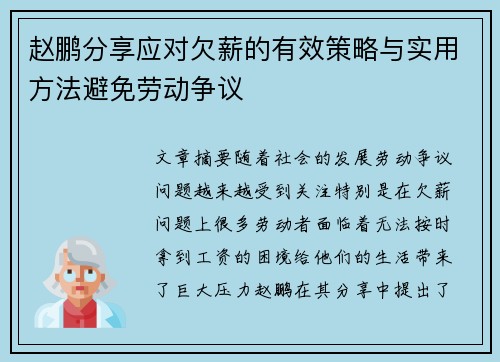 赵鹏分享应对欠薪的有效策略与实用方法避免劳动争议