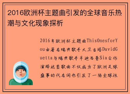 2016欧洲杯主题曲引发的全球音乐热潮与文化现象探析