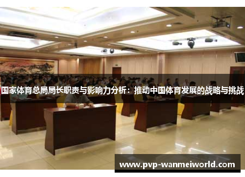 国家体育总局局长职责与影响力分析：推动中国体育发展的战略与挑战