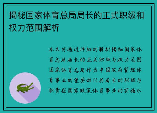 揭秘国家体育总局局长的正式职级和权力范围解析