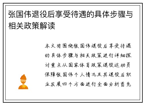 张国伟退役后享受待遇的具体步骤与相关政策解读