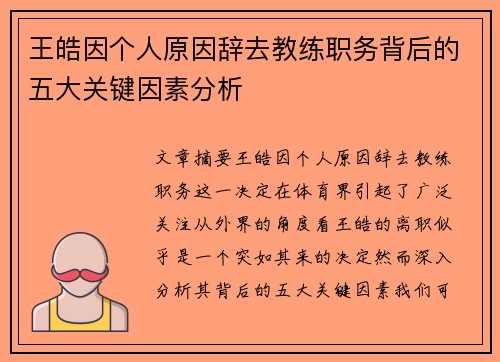 王皓因个人原因辞去教练职务背后的五大关键因素分析