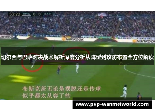切尔西与巴萨对决战术解析深度分析从阵型到攻防布置全方位解读