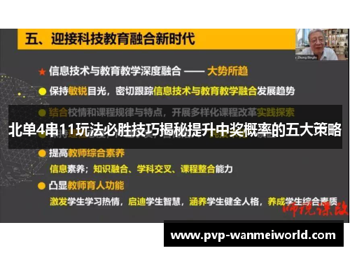 北单4串11玩法必胜技巧揭秘提升中奖概率的五大策略