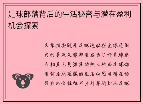 足球部落背后的生活秘密与潜在盈利机会探索