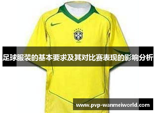 足球服装的基本要求及其对比赛表现的影响分析