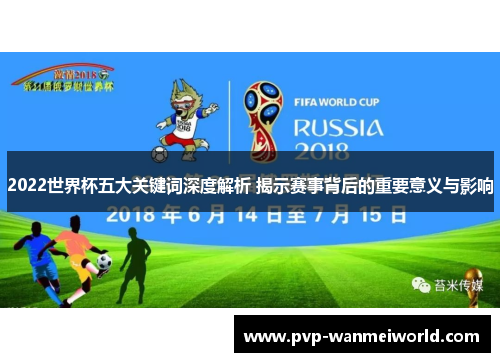 2022世界杯五大关键词深度解析 揭示赛事背后的重要意义与影响