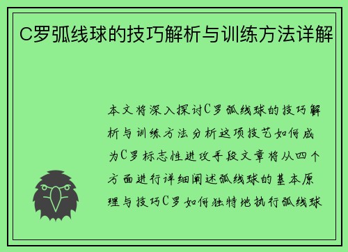 C罗弧线球的技巧解析与训练方法详解