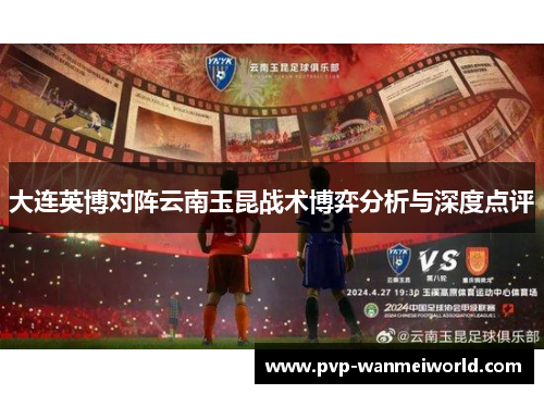 大连英博对阵云南玉昆战术博弈分析与深度点评