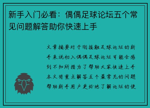 新手入门必看：偶偶足球论坛五个常见问题解答助你快速上手