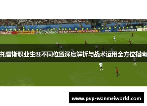 托雷斯职业生涯不同位置深度解析与战术运用全方位指南